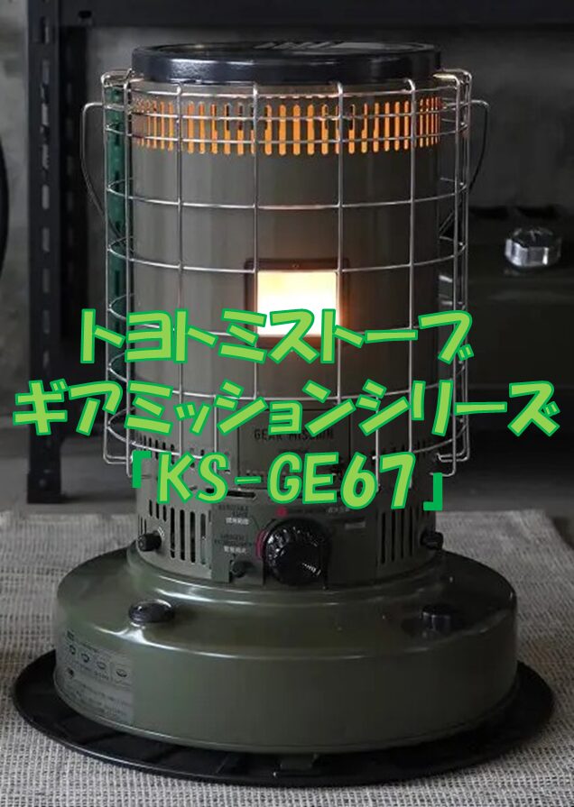 トヨトミストーブ ギアミッションシリーズ『KS-GE67』 | 子育てと 